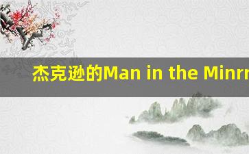 杰克逊的Man in the Minrron